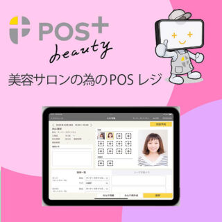 高機能なのにカンタンに導入できる美容サロン専用POSレジ『POS＋beauty（ポスタス　ビューティー）』のイメージ画像