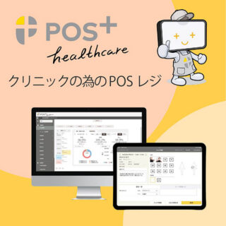 高機能なのにカンタンに導入できるクリニック・整体院専用POSレジ『POS＋healthcare（ポスタス　ヘルスケア）』のイメージ画像