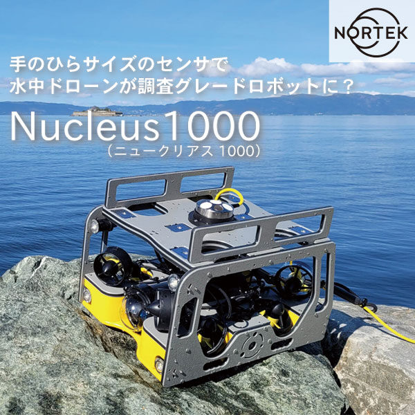 手のひらサイズのセンサで水中ドローンが調査グレードロボットに？「Nucleus1000」のイメージ画像