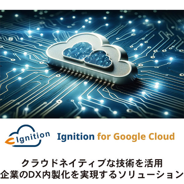 「 Ignition for Google Cloud 」で企業のDXを加速のイメージ画像