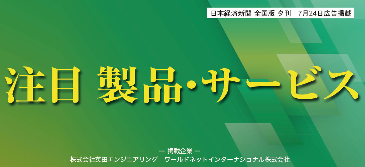 注目 製品・サービスのイメージ画像