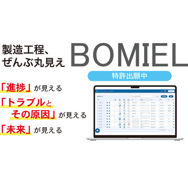 部品表管理を革新！製造支援ツール「BOMIEL（ボミエル）」のイメージ画像