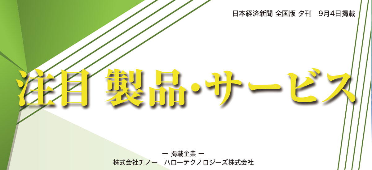 注目 製品・サービスのイメージ画像