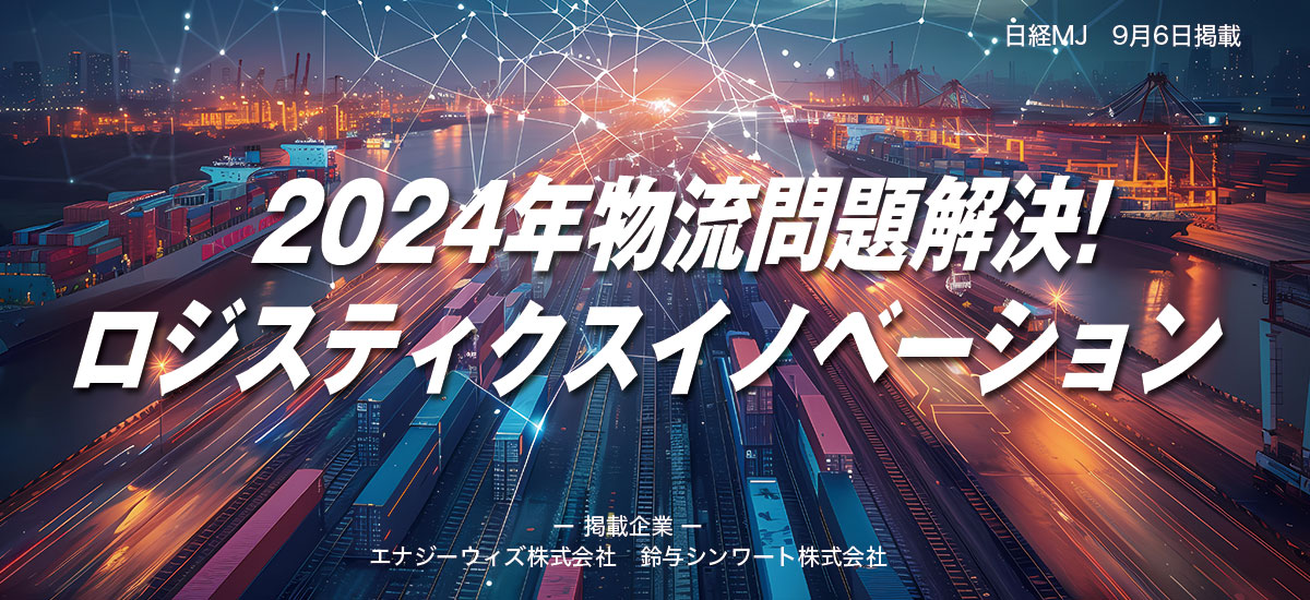 2024年物流問題解決! ロジスティクスイノベーションのイメージ画像