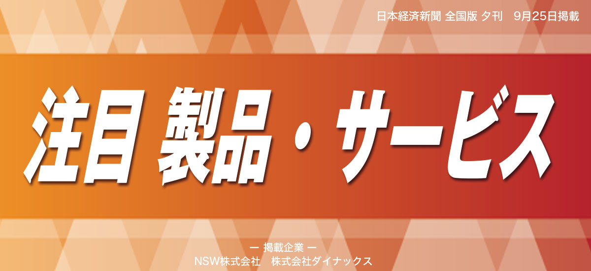 注目 製品・サービスのイメージ画像