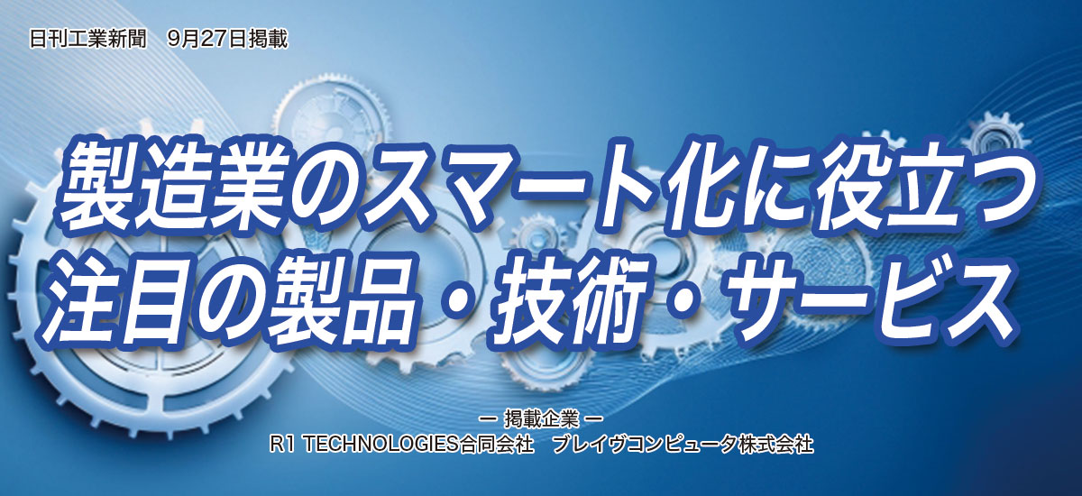 製造業のスマート化に役立つ注目の製品・技術・サービスのイメージ画像