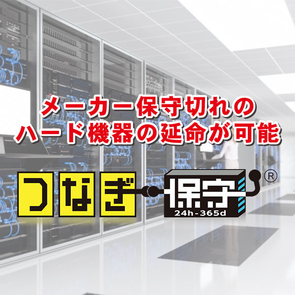 サーバーの10年稼働の実現！第三者保守提供のイメージ画像