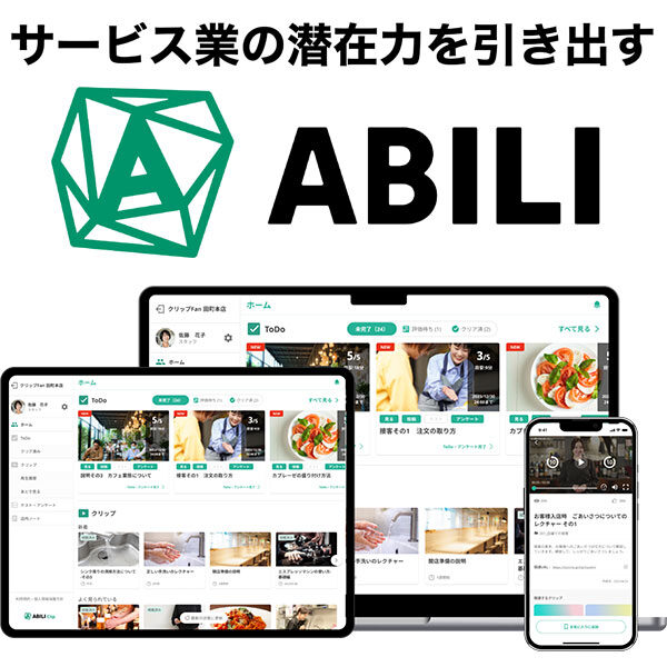 サービス業の潜在力を引き出す「ABILI」のイメージ画像