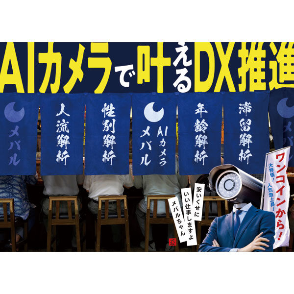 1日ワンコインでDXが可能なAIカメラのイメージ画像