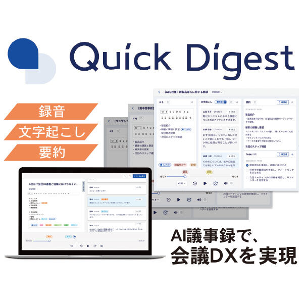 会議を丸ごと記録「QuickDigest」のイメージ画像