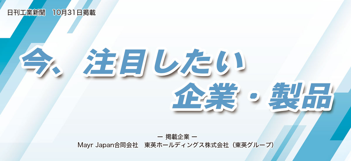 今、注目したい企業・製品