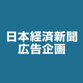 日本経済新聞「注目の製品・技術・サービス」のイメージ画像