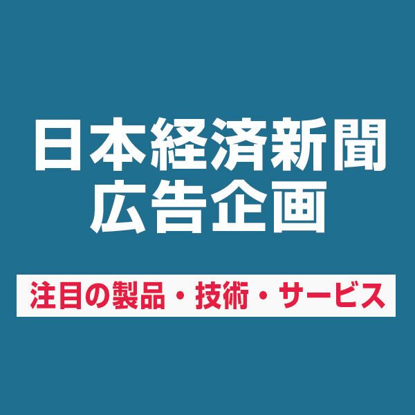 日本経済新聞「注目の製品・技術・サービス」のイメージ画像