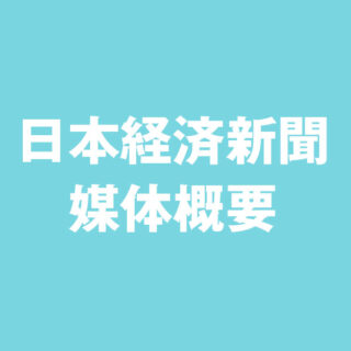 日本経済新聞　媒体概要のイメージ画像
