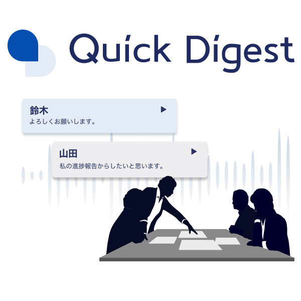 AIを活用した議事録ツール「Quick Digest」のイメージ画像