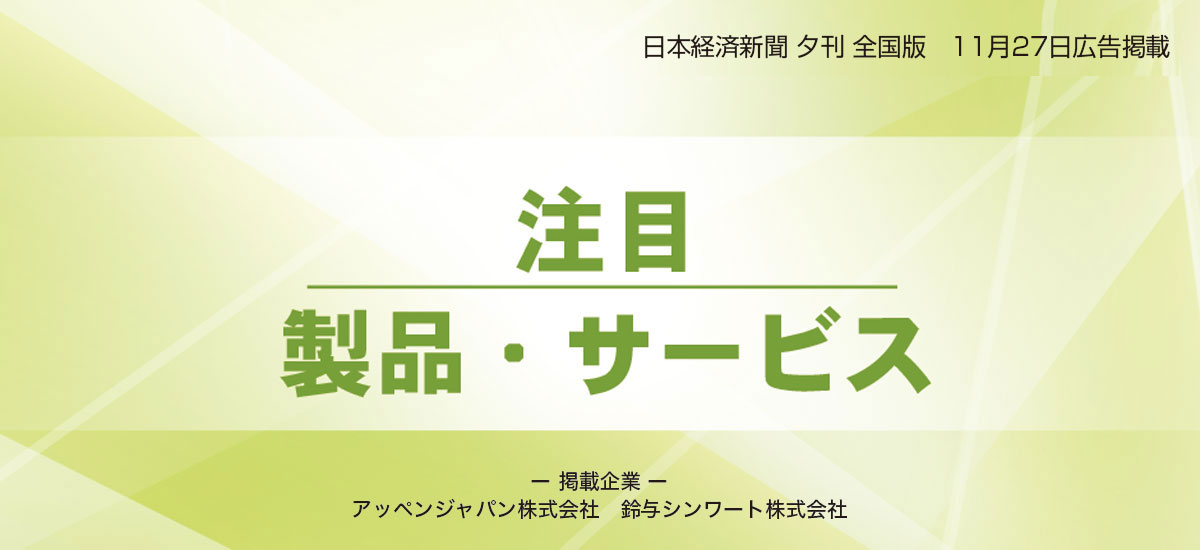 注目 製品・サービスのイメージ画像