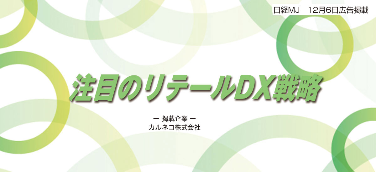 注目のリテールDX戦略のイメージ画像