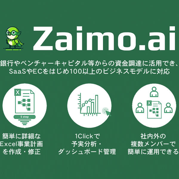 誰でもすぐにAI経営管理「Zaimo.ai」のイメージ画像