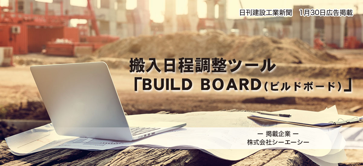 搬入日程調整ツール 「BUILD BOARD（ビルドボード）」のイメージ画像