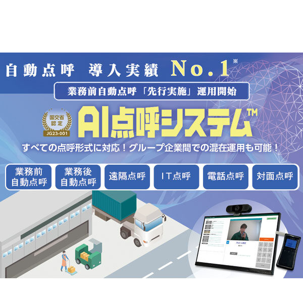 業務前自動点呼対応「AI点呼システム™」のイメージ画像