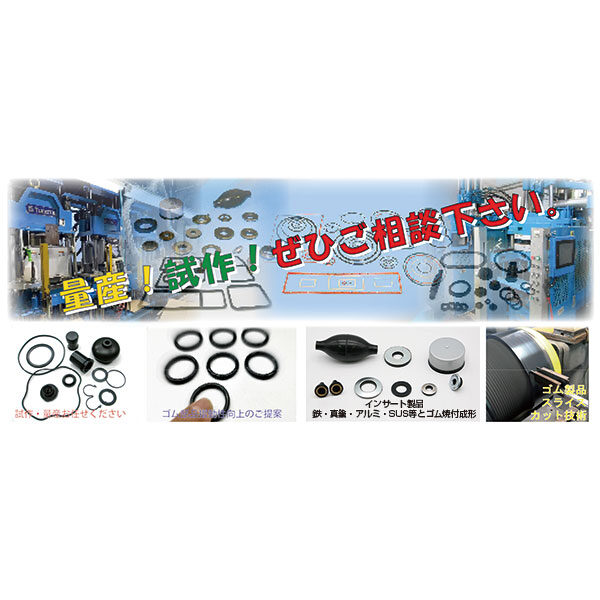 工業用ゴム部品の製造なら技術と信頼の三昌工業【量産！試作！ぜひご相談下さい。】のイメージ画像