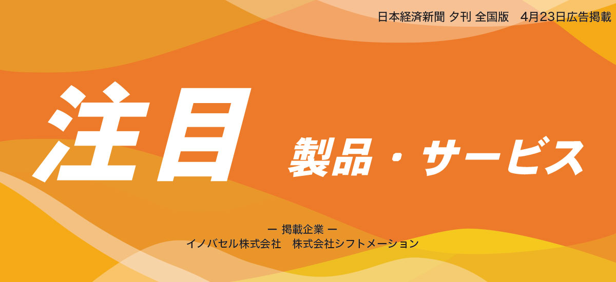 注目 製品・サービス