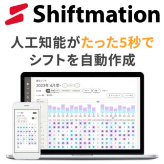 人工知能がたった5秒でシフトを自動作成「Shiftmation」のイメージ画像