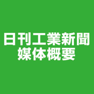 日刊工業新聞　媒体概要のイメージ画像