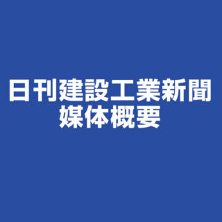 日刊建設工業新聞　媒体概要のイメージ画像