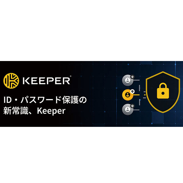 アカウント乗っ取りを防ぐ、KEEPERのパスワード管理のイメージ画像