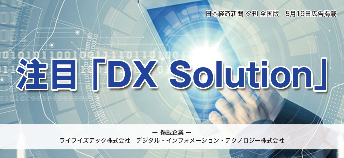注目「DX Solution」