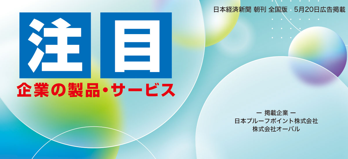 注目　企業の製品・サービス