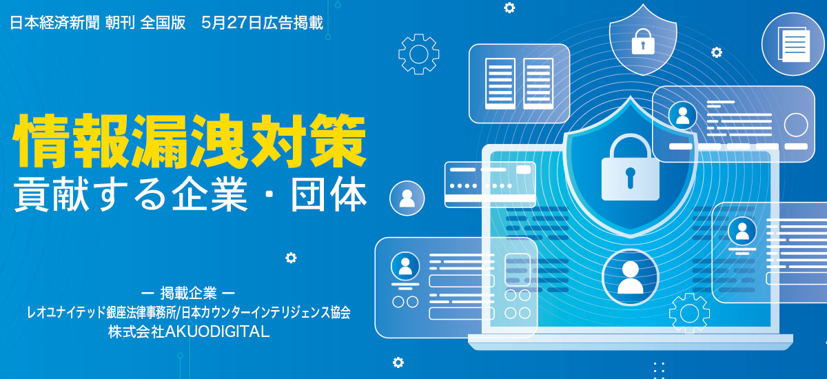 情報漏洩対策　ー貢献する企業・団体ー
