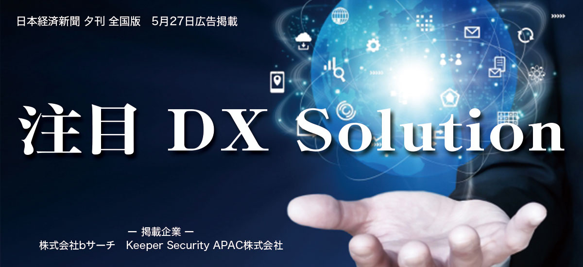 注目 DX Solution