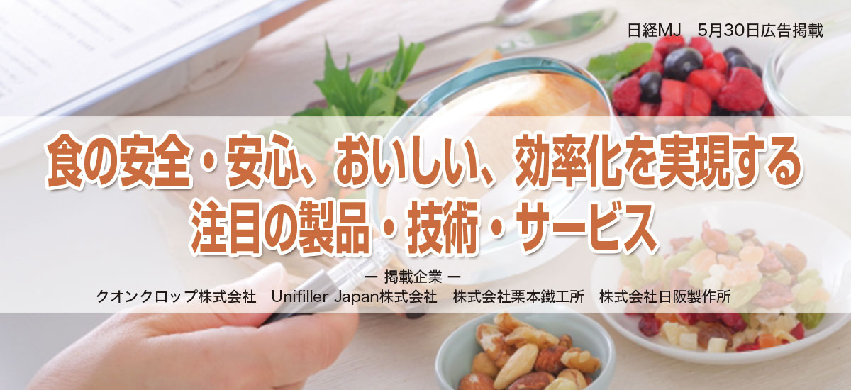 食の安全・安心、おいしい、効率化を実現する注目の製品・技術・サービスのイメージ画像