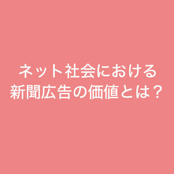 ネット社会における新聞広告の価値とは?のイメージ画像
