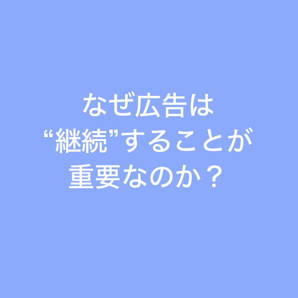 なぜ広告は“継続”することが重要なのか?のイメージ画像