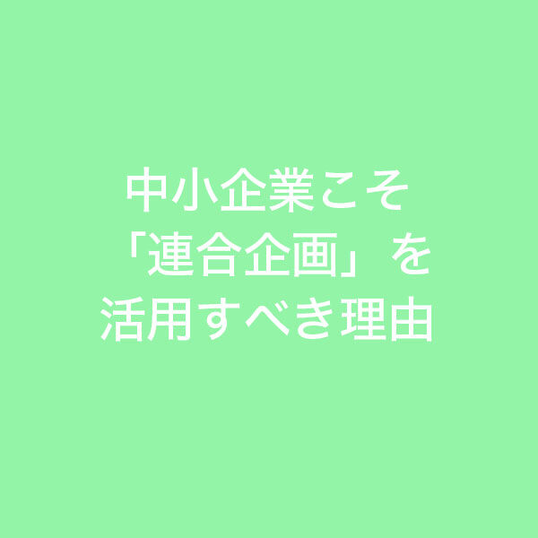 中小企業こそ「連合企画」を活用すべき理由のイメージ画像