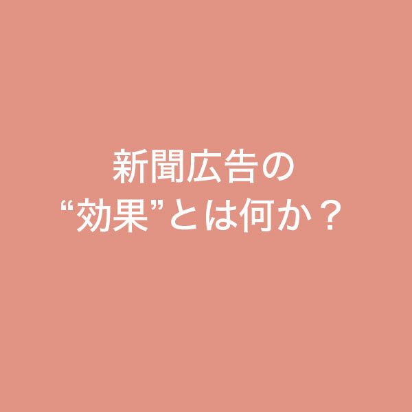 新聞広告の“効果”とは何か?のイメージ画像