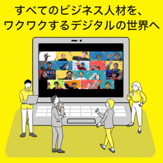 「デジタルでシゴトを変えられる人」を育成する「法人向けDX研修」のイメージ画像
