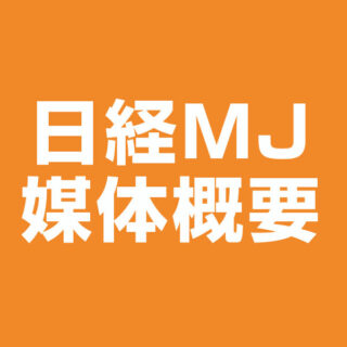 日経MJ（流通新聞）媒体概要のイメージ画像