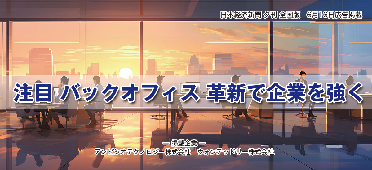 注目　バックオフィス 革新で企業を強くのイメージ画像