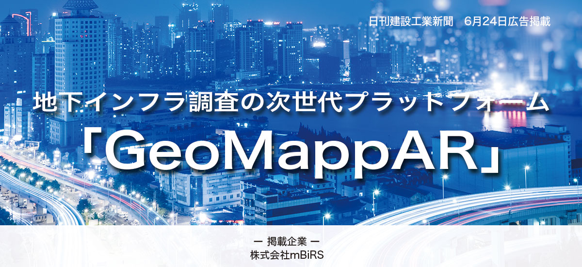 地下インフラ調査の次世代プラットフォーム「GeoMappAR」のイメージ画像