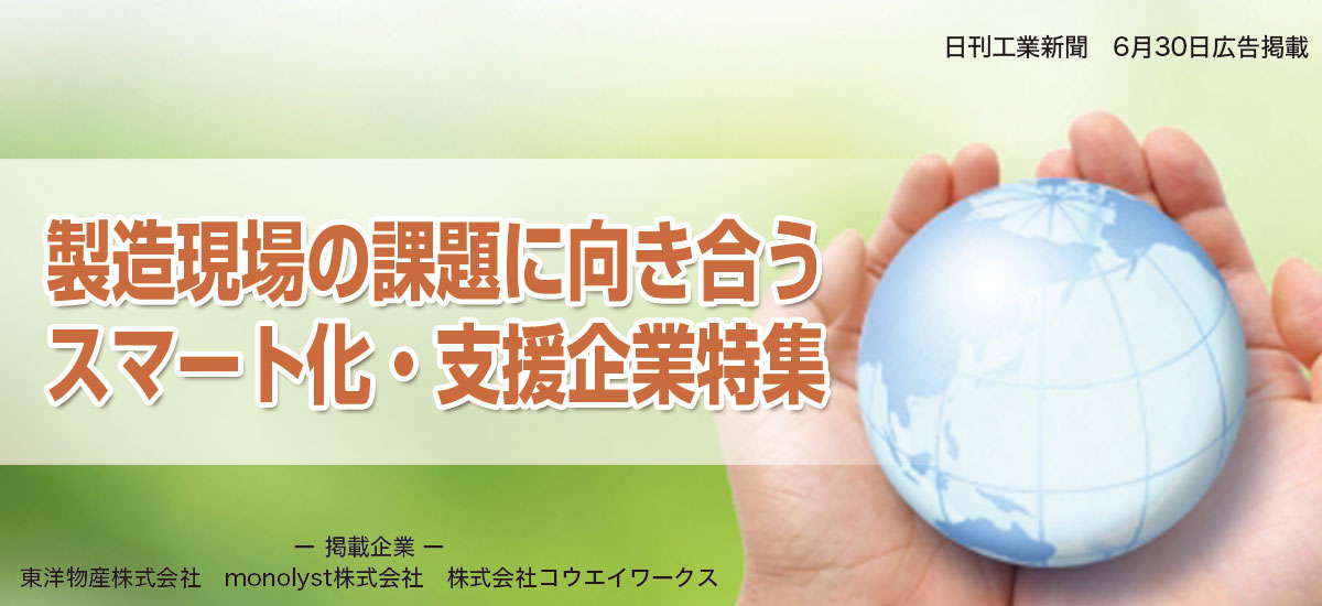 製造現場の課題に向き合うスマート化・支援企業特集のイメージ画像