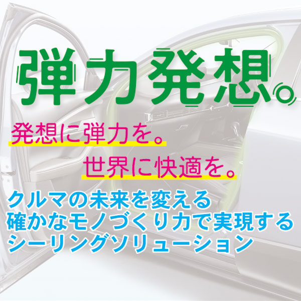 クルマの未来を変える確かなモノづくり力で実現するシーリングソリューションのイメージ画像