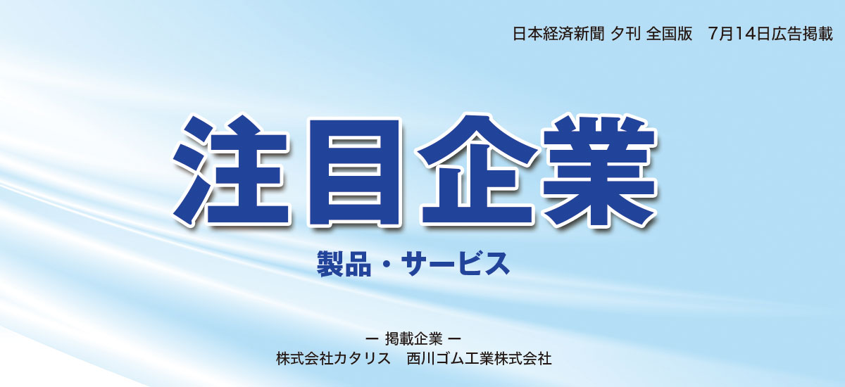 注目企業　製品・サービスのイメージ画像