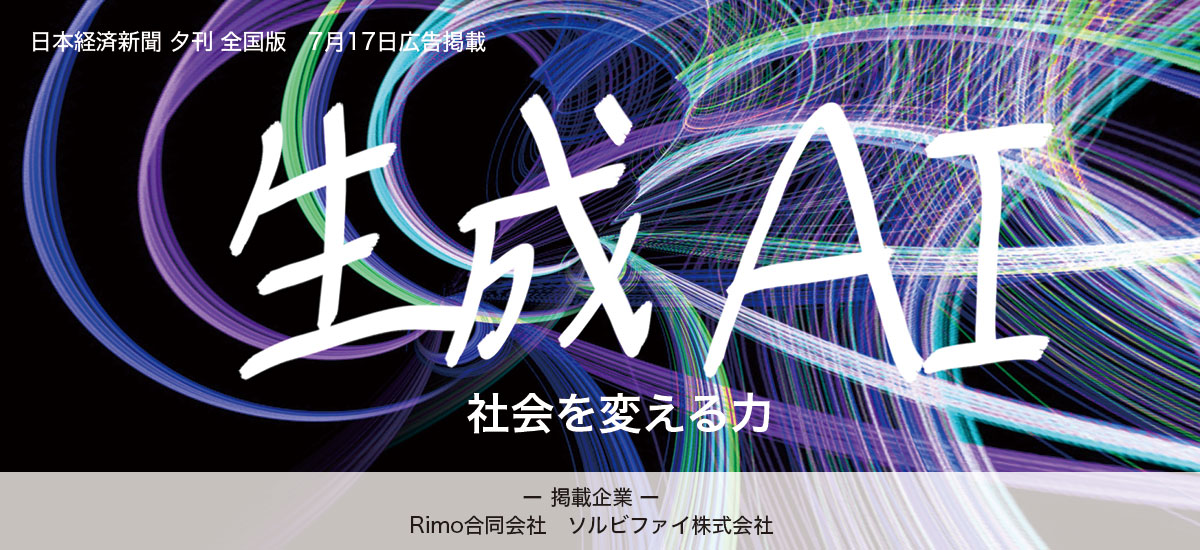 生成AI ー社会を変える力ーのイメージ画像