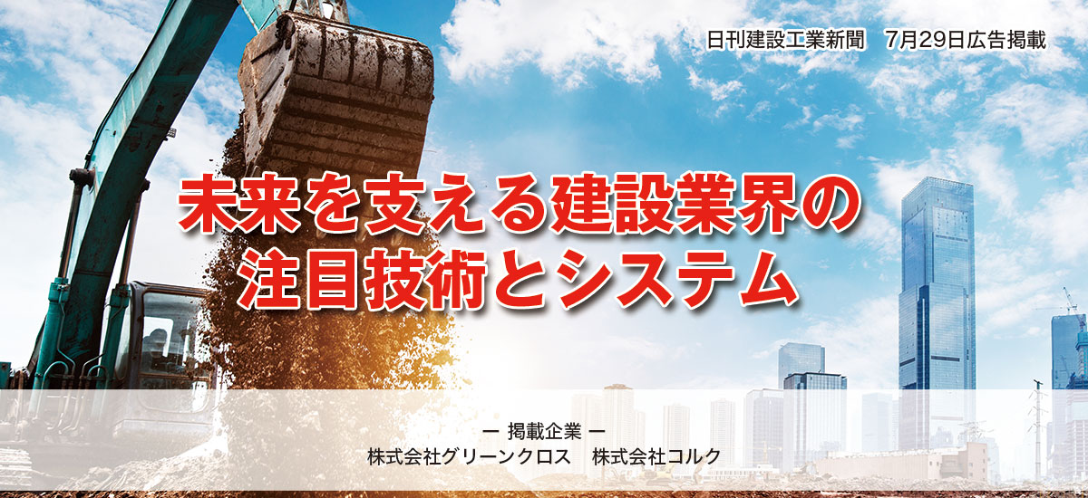未来を支える建設業界の注目技術とシステムのイメージ画像