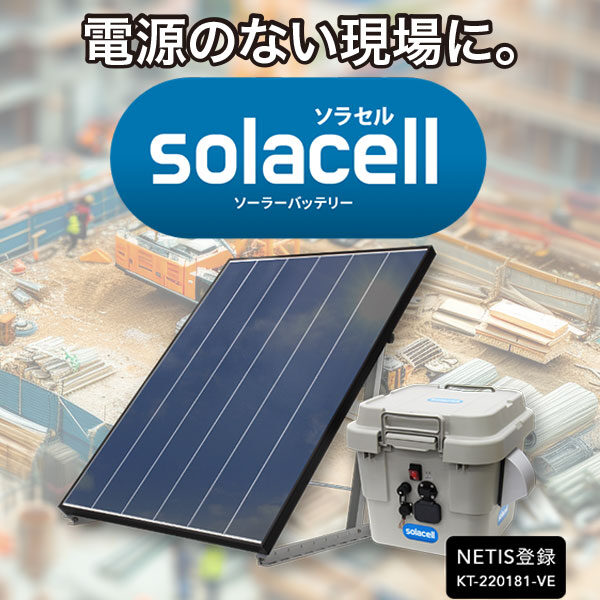電源のない現場に。「solacell（ソラセル）」のイメージ画像