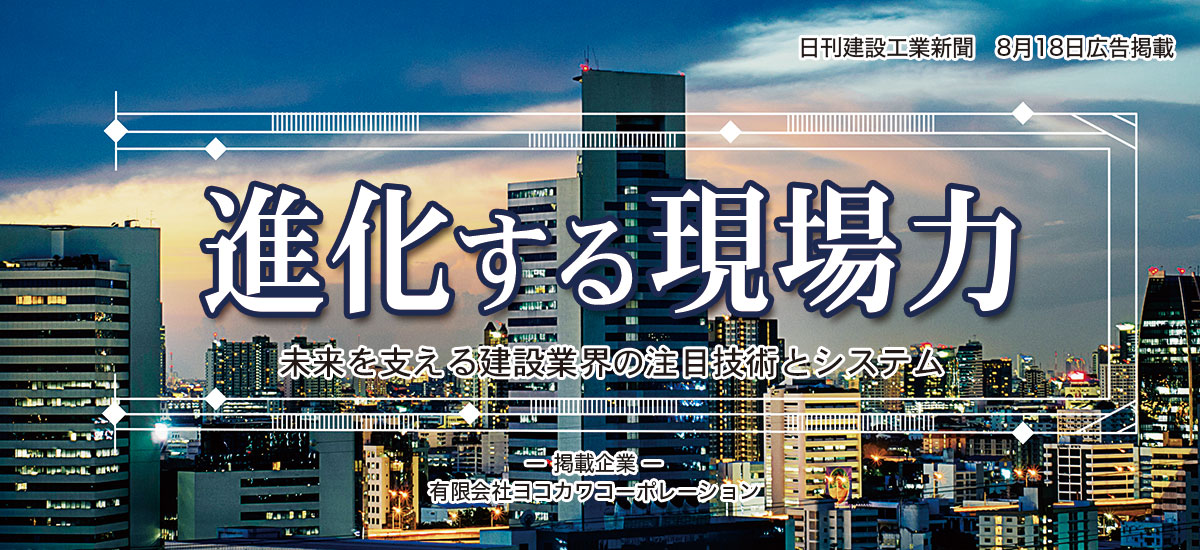 進化する現場力　未来を支える建設業界の注目技術とシステムのイメージ画像